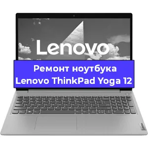 Замена экрана на ноутбуке Lenovo ThinkPad Yoga 12 в Воронеже